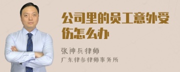 公司里的员工意外受伤怎么办