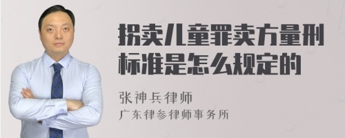 拐卖儿童罪卖方量刑标准是怎么规定的