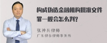 构成伪造金融机构批准文件罪一般会怎么判?