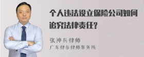 个人违法设立保险公司如何追究法律责任?