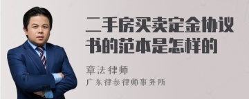 二手房买卖定金协议书的范本是怎样的