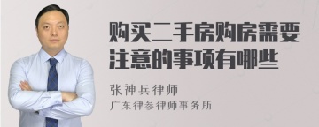 购买二手房购房需要注意的事项有哪些