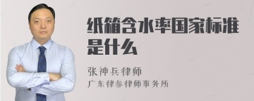 纸箱含水率国家标准是什么