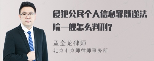 侵犯公民个人信息罪既遂法院一般怎么判刑?