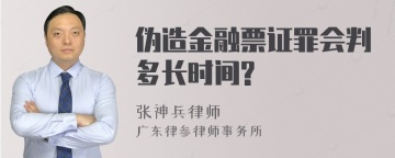 伪造金融票证罪会判多长时间?