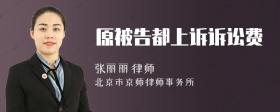 原被告都上诉诉讼费