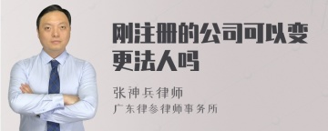 刚注册的公司可以变更法人吗