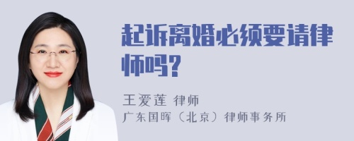 起诉离婚必须要请律师吗?