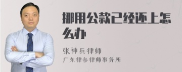 挪用公款已经还上怎么办