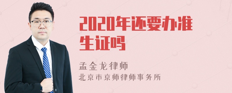 2020年还要办准生证吗