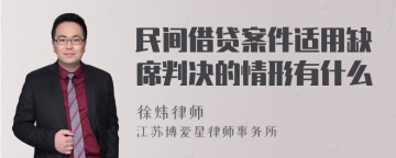 民间借贷案件适用缺席判决的情形有什么