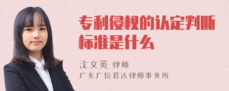 专利侵权的认定判断标准是什么