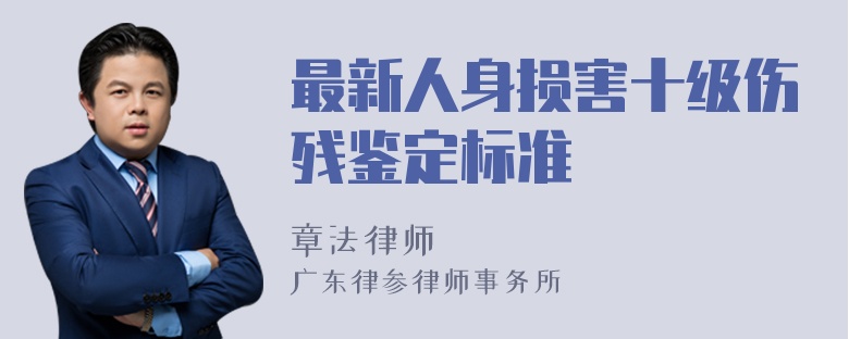 最新人身损害十级伤残鉴定标准