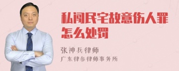 私闯民宅故意伤人罪怎么处罚