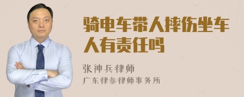 骑电车带人摔伤坐车人有责任吗