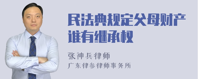 民法典规定父母财产谁有继承权