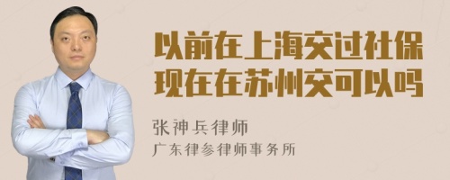 以前在上海交过社保现在在苏州交可以吗