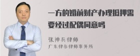 一方的婚前财产办理抵押需要经过配偶同意吗