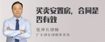 买卖安置房，合同是否有效