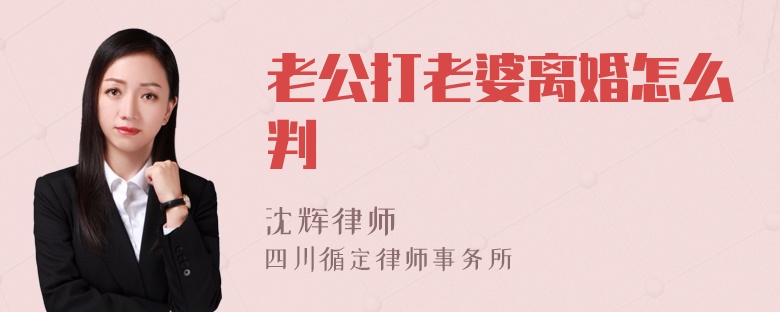 老公打老婆离婚怎么判