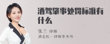 酒驾肇事处罚标准有什么