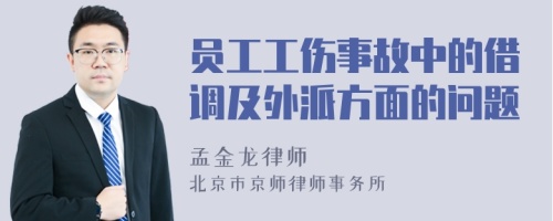 员工工伤事故中的借调及外派方面的问题