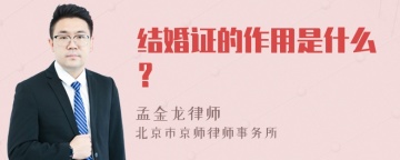 结婚证的作用是什么？