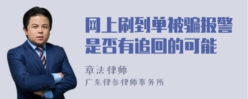 网上刷到单被骗报警是否有追回的可能