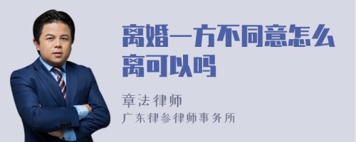 离婚一方不同意怎么离可以吗