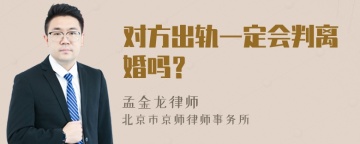 对方出轨一定会判离婚吗？