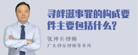 寻衅滋事罪的构成要件主要包括什么?