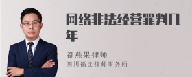 网络非法经营罪判几年