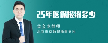 25年医保报销多少