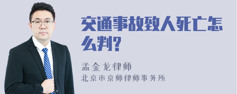 交通事故致人死亡怎么判?