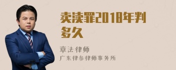 卖渎罪2018年判多久