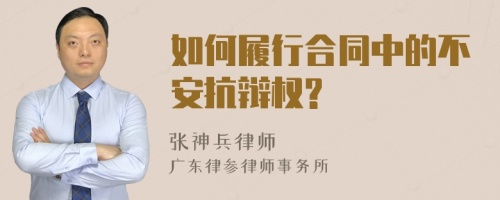 如何履行合同中的不安抗辩权?