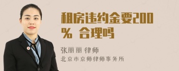 租房违约金要200% 合理吗