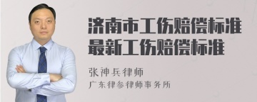 济南市工伤赔偿标准最新工伤赔偿标准