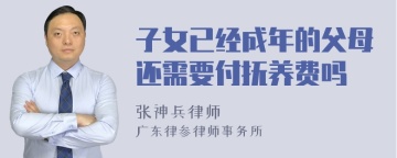子女已经成年的父母还需要付抚养费吗