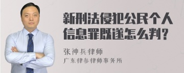 新刑法侵犯公民个人信息罪既遂怎么判？