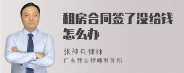 租房合同签了没给钱怎么办