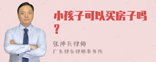 小孩子可以买房子吗？