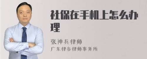 社保在手机上怎么办理