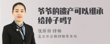 爷爷的遗产可以继承给孙子吗？