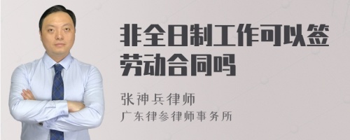 非全日制工作可以签劳动合同吗