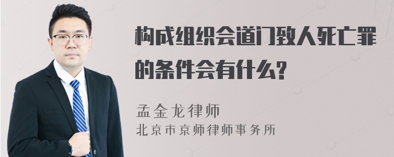 构成组织会道门致人死亡罪的条件会有什么?