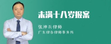 未满十八岁报案