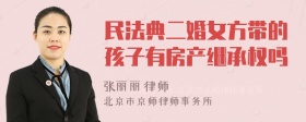 民法典二婚女方带的孩子有房产继承权吗