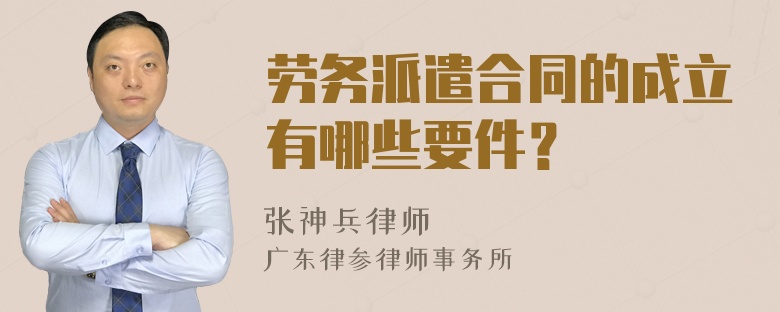 劳务派遣合同的成立有哪些要件？