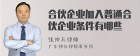 合伙企业加入普通合伙企业条件有哪些